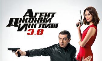 Агент Джонни Инглиш 3.0