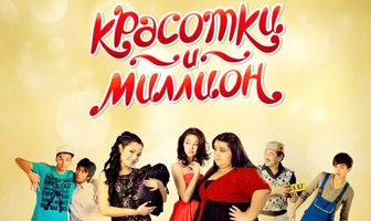 Красотки и миллион