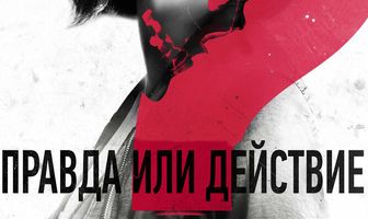 Правда или действие