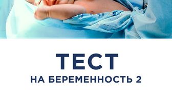 Тест на беременность 2