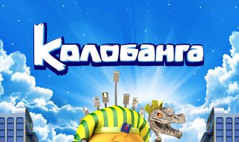 Колобанга. Привет, Интернет!