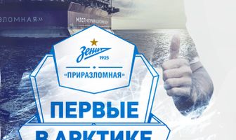 «Зенит» — «Приразломная». Первые в Арктике»