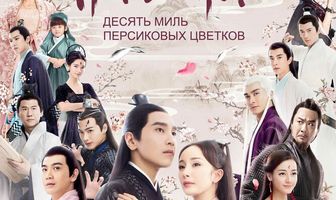 Три жизни, три мира: Десять миль персиковых цветков