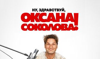 Ну, здравствуй, Оксана Соколова!
