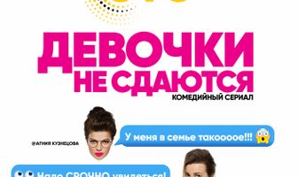 Девочки не сдаются