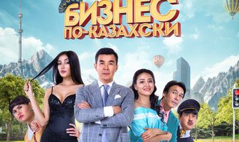 Бизнес по-казахски