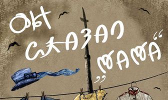 Он сказал «Мама»