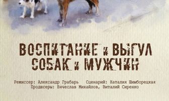 Воспитание и выгул собак и мужчин