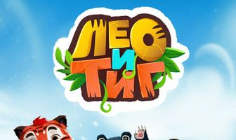 Лео и Тиг