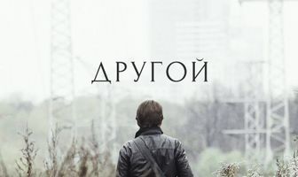 Другой
