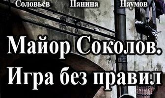Майор Соколов. Игра без правил