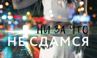 Ни за что не сдамся