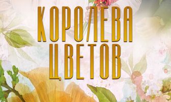 Королева цветов