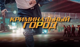 Криминальный город