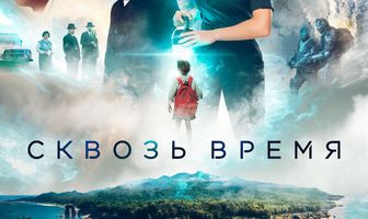 Сквозь время