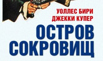 Остров сокровищ