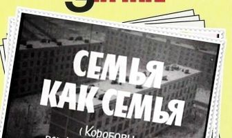 Семья как семья