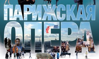 Парижская опера