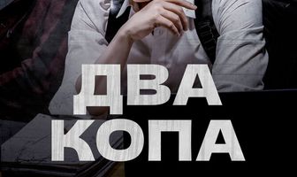Два копа