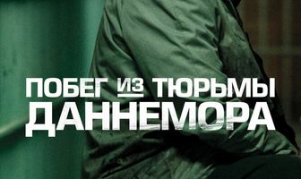 Побег из тюрьмы Даннемора