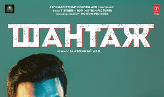 Шантаж