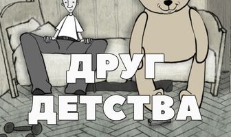 Друг детства