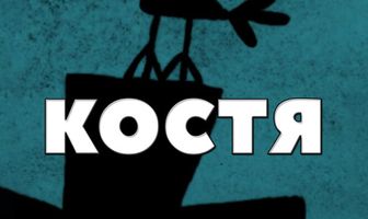 Костя