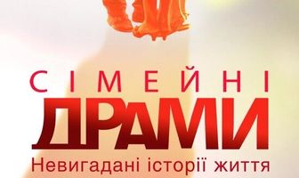 Семейные мелодрамы