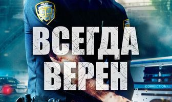 Всегда верен