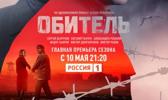 Обитель