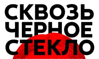 Сквозь чёрное стекло