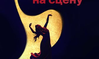 Шаг на сцену