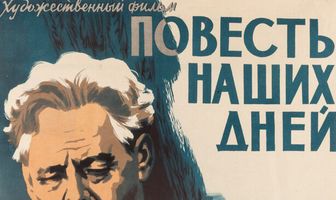 Повесть наших дней