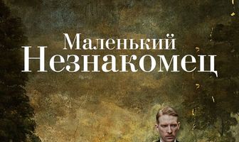 Маленький незнакомец