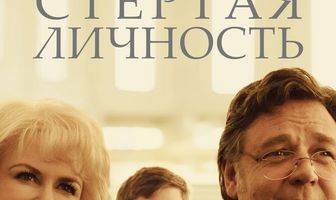 Стертая личность