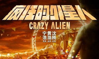 Сумасшедший пришелец