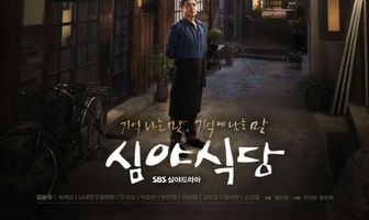 Полночная закусочная