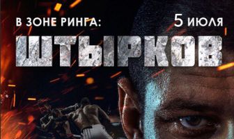 В зоне ринга: Штырков