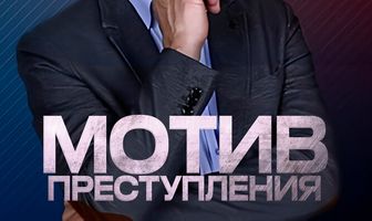 Мотив преступления
