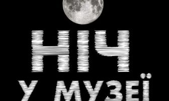 Ночь в музее