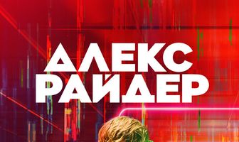 Алекс Райдер
