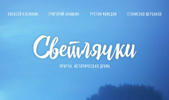 Светлячки