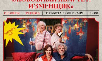Любовный квартет. Изменщик