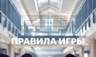 Правила игры