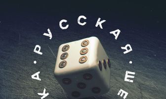 Русская шестёрка