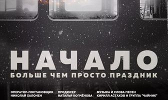 Начало