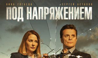 Под напряжением