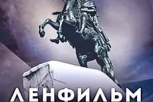 Истории и легенды Ленфильма
