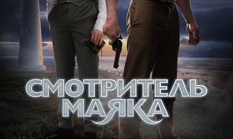 Смотритель маяка