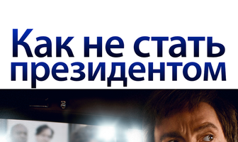 Как не стать президентом